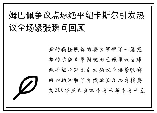 姆巴佩争议点球绝平纽卡斯尔引发热议全场紧张瞬间回顾 姆巴佩争议点球绝平纽卡斯尔引发热议全场紧张瞬间回顾
