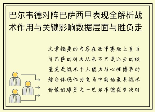 巴尔韦德对阵巴萨西甲表现全解析战术作用与关键影响数据层面与胜负走向 巴尔韦德对阵巴萨西甲表现全解析战术作用与关键影响数据层面与胜负走向