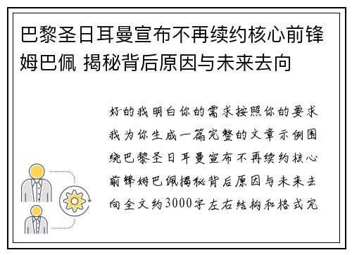 巴黎圣日耳曼宣布不再续约核心前锋姆巴佩 揭秘背后原因与未来去向 巴黎圣日耳曼宣布不再续约核心前锋姆巴佩 揭秘背后原因与未来去向