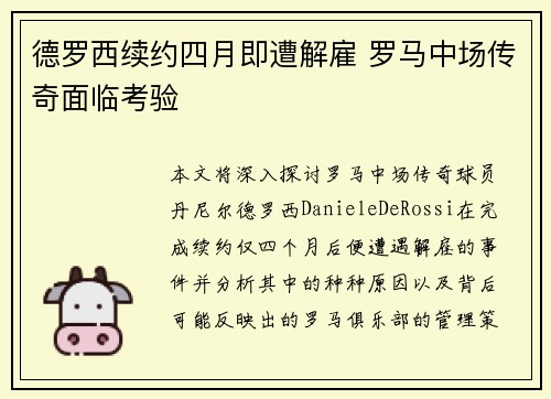 德罗西续约四月即遭解雇 罗马中场传奇面临考验