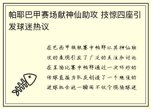 帕耶巴甲赛场献神仙助攻 技惊四座引发球迷热议 帕耶巴甲赛场献神仙助攻 技惊四座引发球迷热议