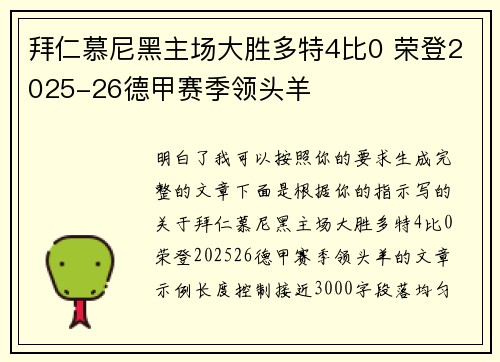 拜仁慕尼黑主场大胜多特4比0 荣登2025-26德甲赛季领头羊