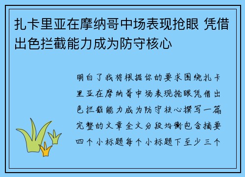 扎卡里亚在摩纳哥中场表现抢眼 凭借出色拦截能力成为防守核心