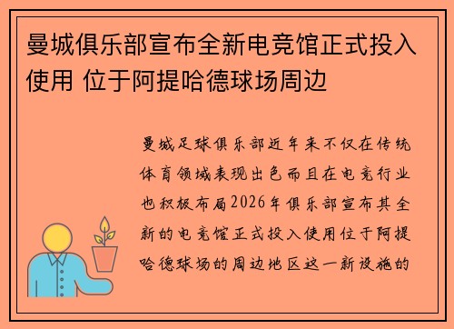 曼城俱乐部宣布全新电竞馆正式投入使用 位于阿提哈德球场周边