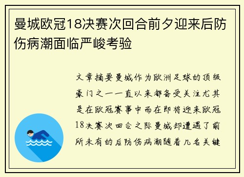 曼城欧冠18决赛次回合前夕迎来后防伤病潮面临严峻考验
