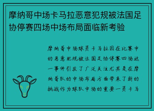 摩纳哥中场卡马拉恶意犯规被法国足协停赛四场中场布局面临新考验