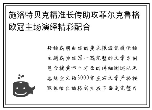 施洛特贝克精准长传助攻菲尔克鲁格欧冠主场演绎精彩配合