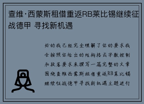 查维·西蒙斯租借重返RB莱比锡继续征战德甲 寻找新机遇