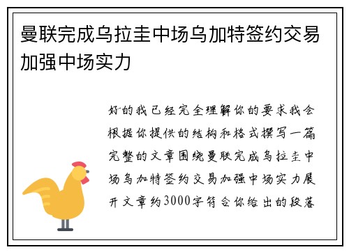 曼联完成乌拉圭中场乌加特签约交易加强中场实力 曼联完成乌拉圭中场乌加特签约交易加强中场实力