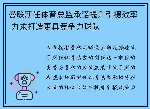 曼联新任体育总监承诺提升引援效率 力求打造更具竞争力球队 曼联新任体育总监承诺提升引援效率 力求打造更具竞争力球队