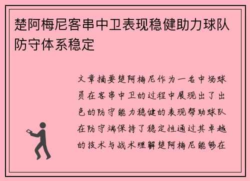 楚阿梅尼客串中卫表现稳健助力球队防守体系稳定 楚阿梅尼客串中卫表现稳健助力球队防守体系稳定