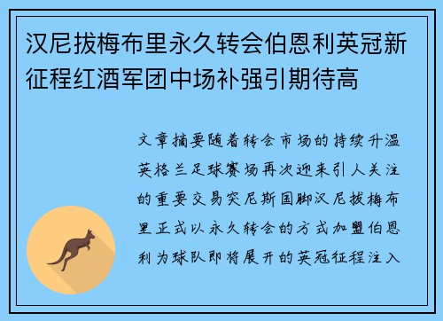 汉尼拔梅布里永久转会伯恩利英冠新征程红酒军团中场补强引期待高