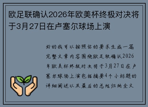 欧足联确认2026年欧美杯终极对决将于3月27日在卢塞尔球场上演 欧足联确认2026年欧美杯终极对决将于3月27日在卢塞尔球场上演