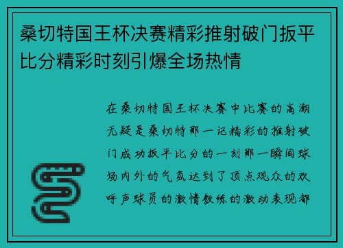 桑切特国王杯决赛精彩推射破门扳平比分精彩时刻引爆全场热情
