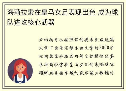 海莉拉索在皇马女足表现出色 成为球队进攻核心武器