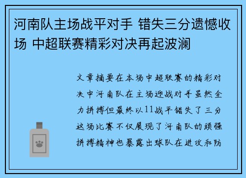 河南队主场战平对手 错失三分遗憾收场 中超联赛精彩对决再起波澜