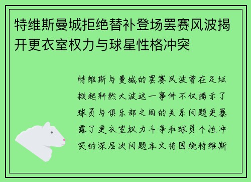 特维斯曼城拒绝替补登场罢赛风波揭开更衣室权力与球星性格冲突