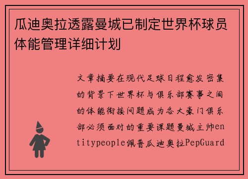 瓜迪奥拉透露曼城已制定世界杯球员体能管理详细计划 瓜迪奥拉透露曼城已制定世界杯球员体能管理详细计划