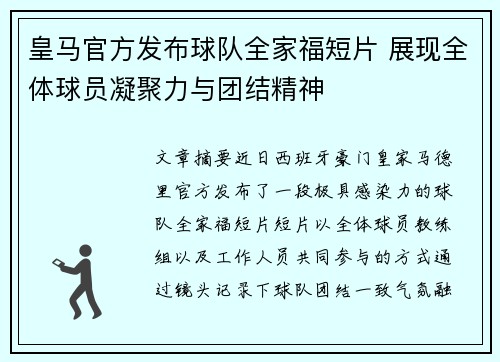 皇马官方发布球队全家福短片 展现全体球员凝聚力与团结精神