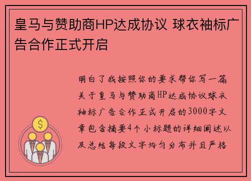 皇马与赞助商HP达成协议 球衣袖标广告合作正式开启 皇马与赞助商HP达成协议 球衣袖标广告合作正式开启