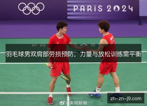羽毛球男双肩部劳损预防，力量与放松训练需平衡