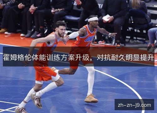 霍姆格伦体能训练方案升级，对抗耐久明显提升