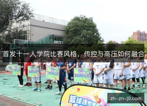 首发十一人学院比赛风格，传控与高压如何融合