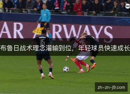 布鲁日战术理念灌输到位，年轻球员快速成长