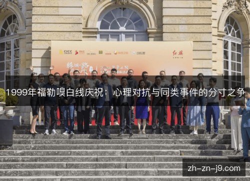 1999年福勒嗅白线庆祝：心理对抗与同类事件的分寸之争